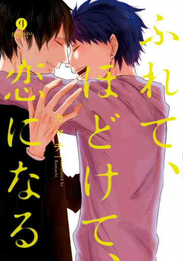 ふれて、ほどけて、恋になる 