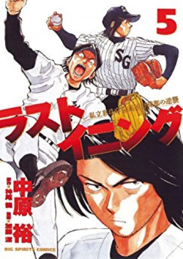 ラストイニング 5