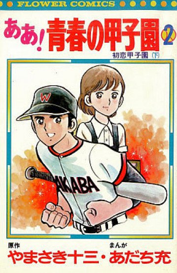 ああ!青春の甲子園 2