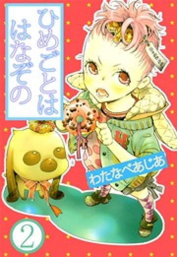 ひめごとははなぞの 2