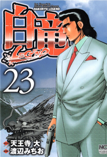 白竜-LEGEND- 23