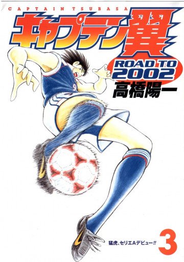 キャプテン翼 ROAD TO 2002 3