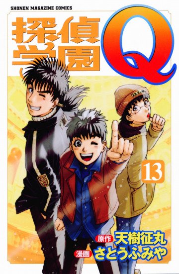 探偵学園Q 13