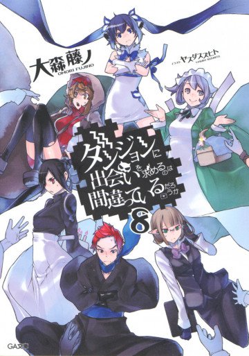 ダンジョンに出会いを求めるのは間違っているだろうか 8