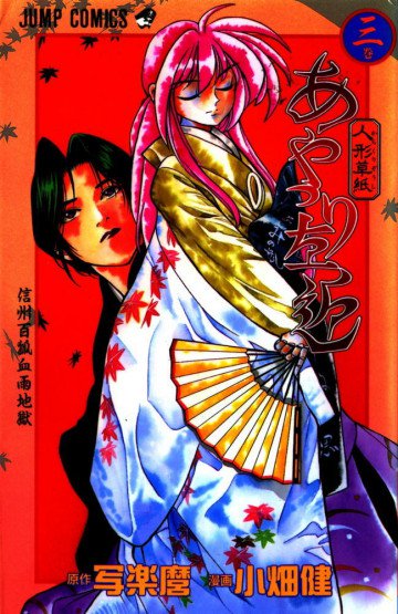 人形(からくり)草紙あやつり左近 3