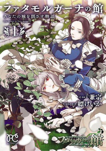ファタモルガーナの館 あなたの瞳を閉ざす物語 1