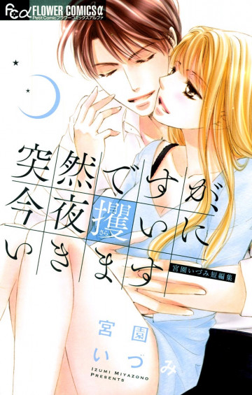 突然ですが、今夜攫いにいきます 