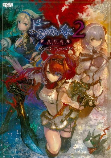 よるのないくに2 ~新月の花嫁~ 公式コンプリートガイド 