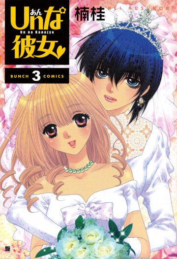 Unな彼女 3