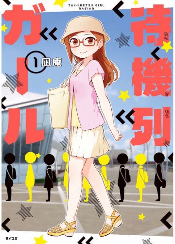 待機列ガール 1