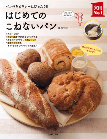 はじめてのこねないパン 