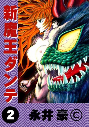 新魔王ダンテ 2