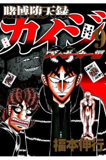 賭博堕天録カイジ ワン・ポーカー編 9