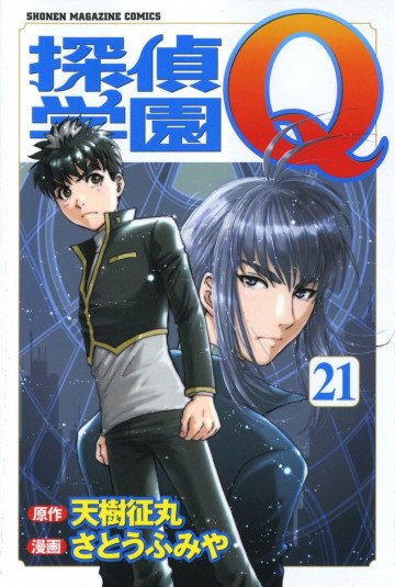 探偵学園Q 21