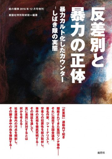 反差別と暴力の正体 暴力カルト化したカウンター-しばき隊の実態- 