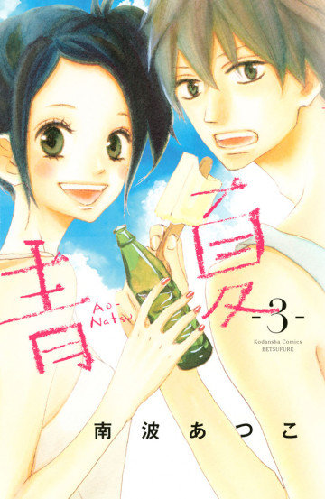 青Ao-Natsu夏 3