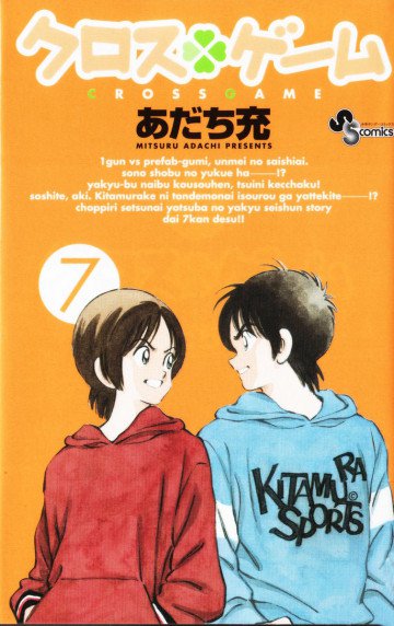 クロスゲーム 7