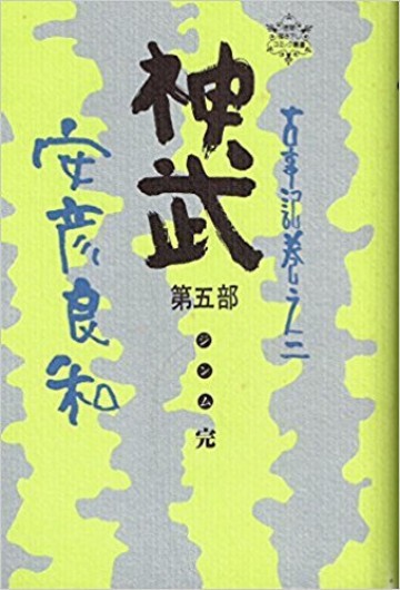 神武 5