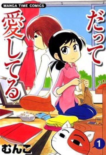 だって愛してる 1