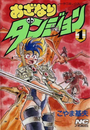 おざなりダンジョン 1