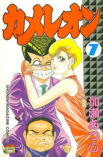カメレオン 7