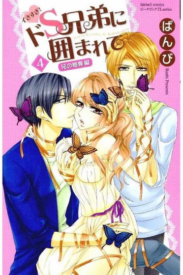 イきすぎ!ドS兄弟に囲まれて 4