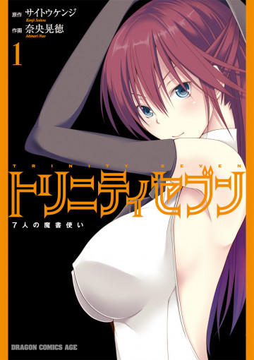トリニティセブン 7人の魔書使い 1