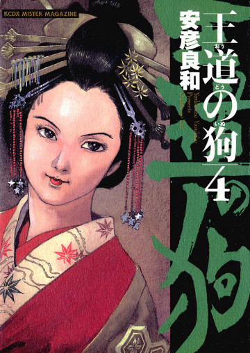 王道の狗 4