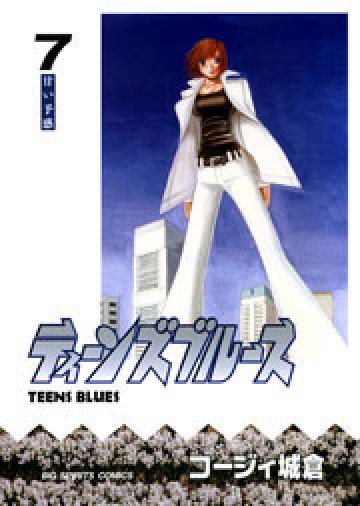 ティーンズブルース 7