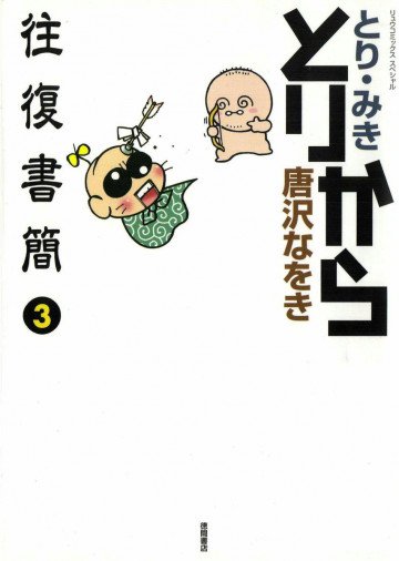とりから往復書簡 3