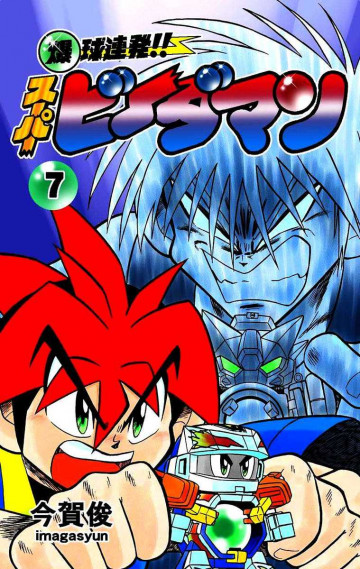 爆球連発!!スーパービーダマン 7