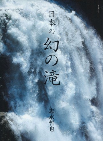 日本の幻の滝 