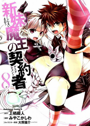 新妹魔王の契約者 8