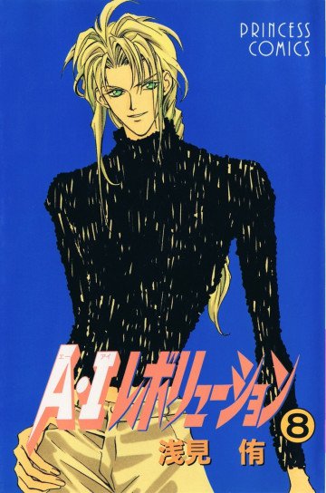 A･Iレボリューション 8