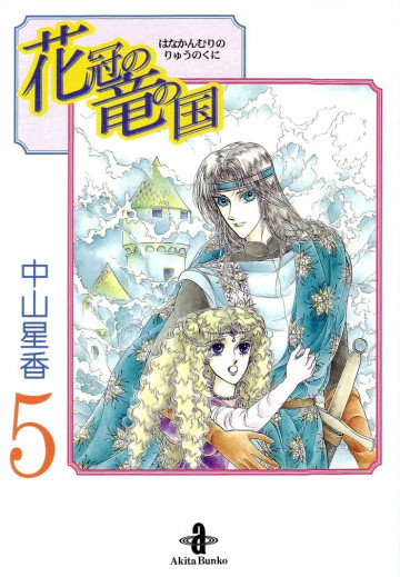 花冠の竜の国 5