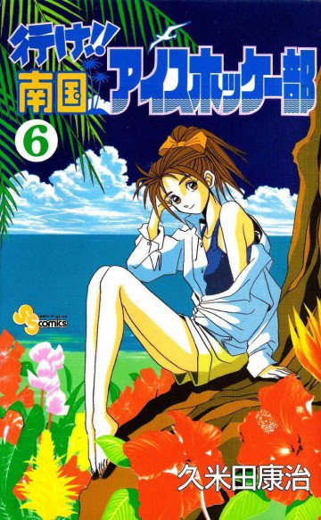 行け!!南国アイスホッケー部