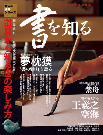 書を知る―道具から知る書の楽しみ方 