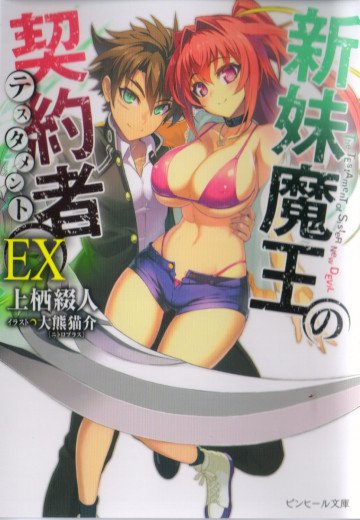 新妹魔王の契約者 EX 