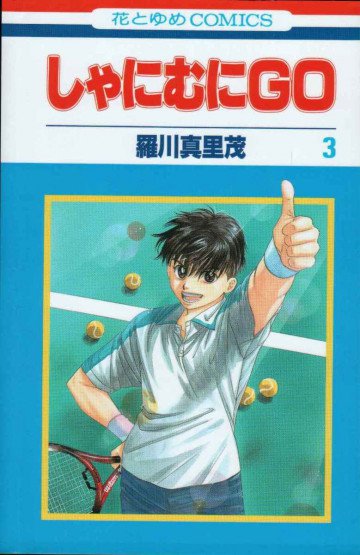 しゃにむにGO 3