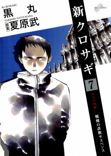 新クロサギ 7
