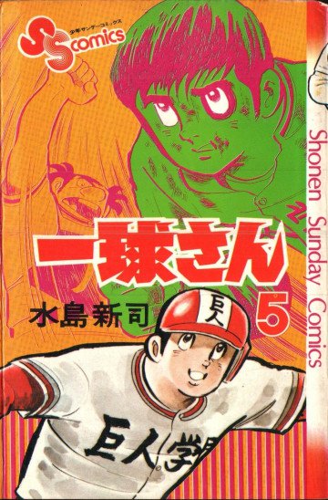一球さん 5