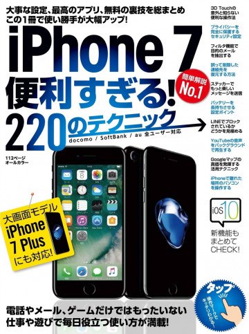 iPhone 7便利すぎる! 220のテクニック 