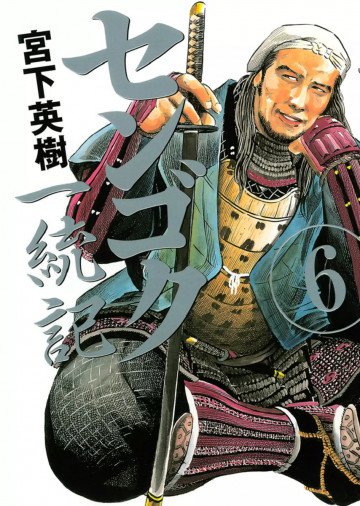 センゴク一統記 6