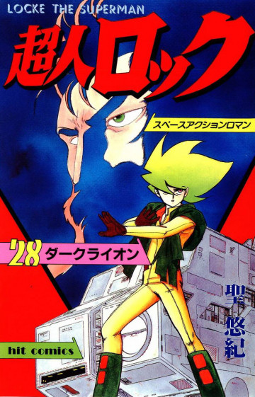 超人ロック 28