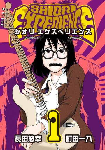 SHIORI EXPERIENCE ジミなわたしとヘンなおじさん 1