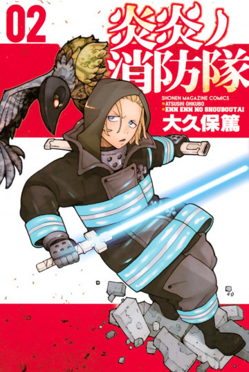 炎炎ノ消防隊 2