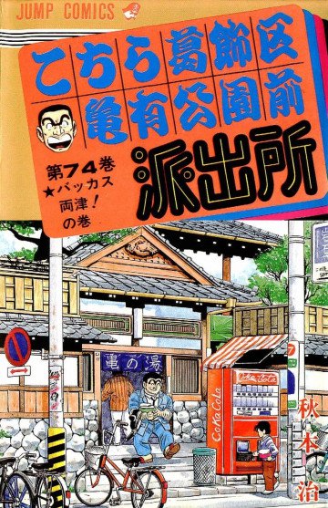 こちら葛飾区亀有公園前派出所 74