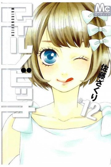マイルノビッチ 12