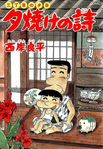 三丁目の夕日 夕焼けの詩 24