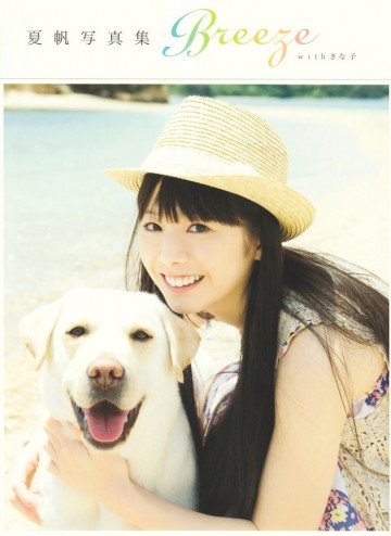 夏帆写真集 Breeze with きな子 